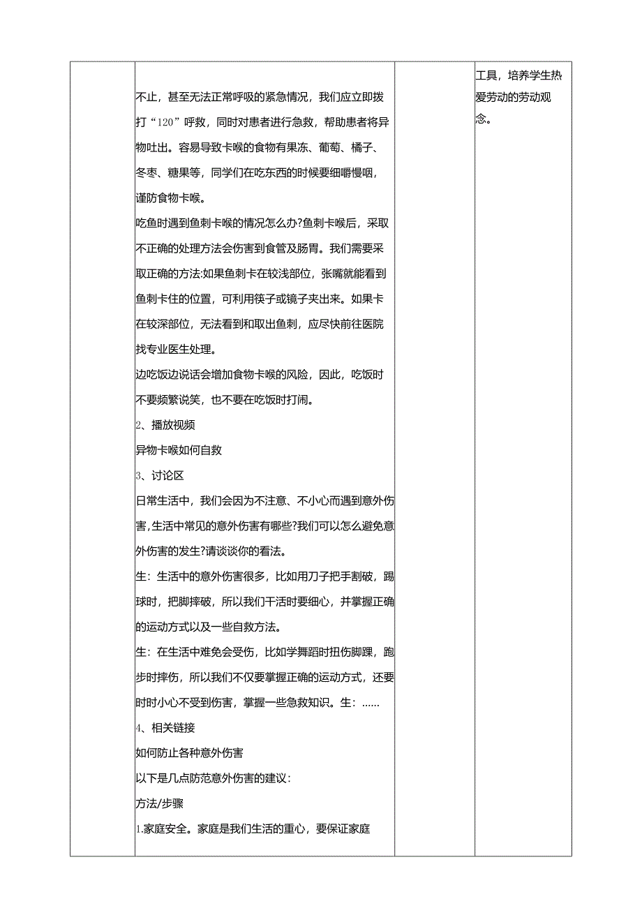 广州版初中综合实践活动劳动八年级下册 主题二 安全急救广宣传（第一课时） 教学设计.docx_第2页