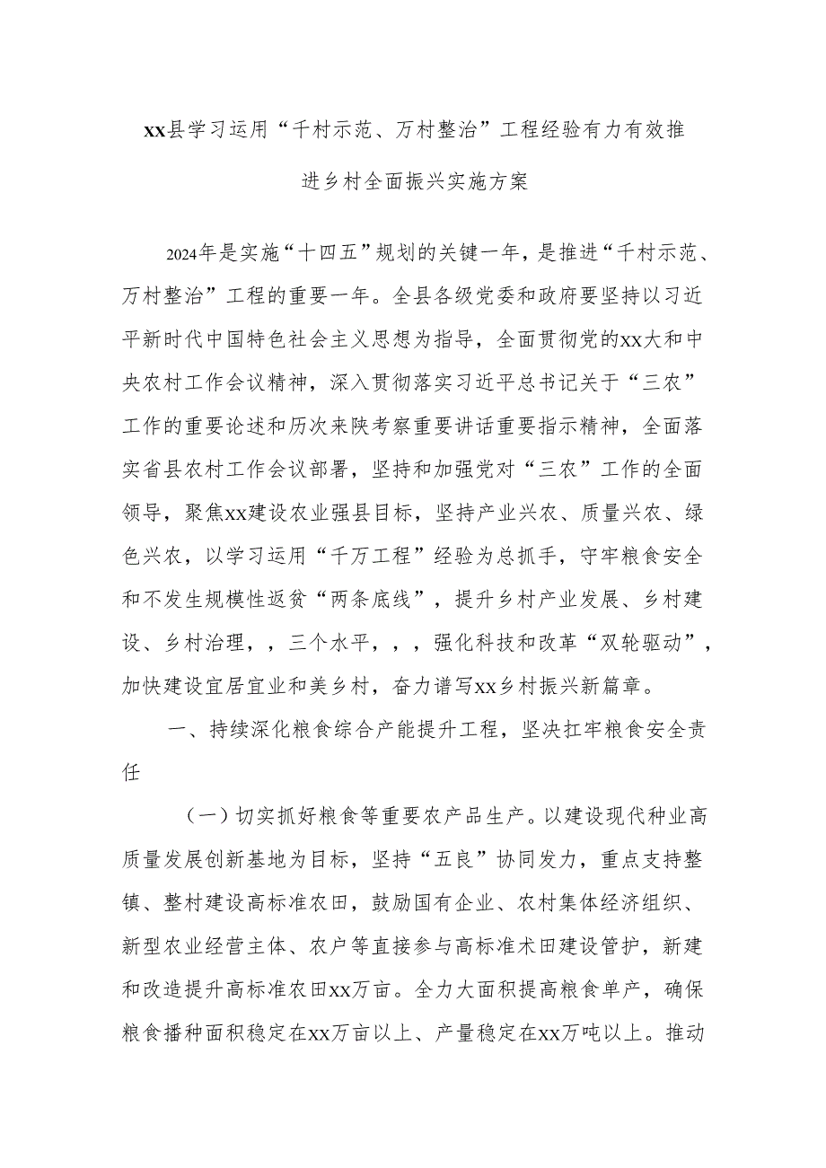 xx县学习运用“千村示范、万村整治”工程经验有力有效推进乡村全面振兴实施方案.docx_第1页