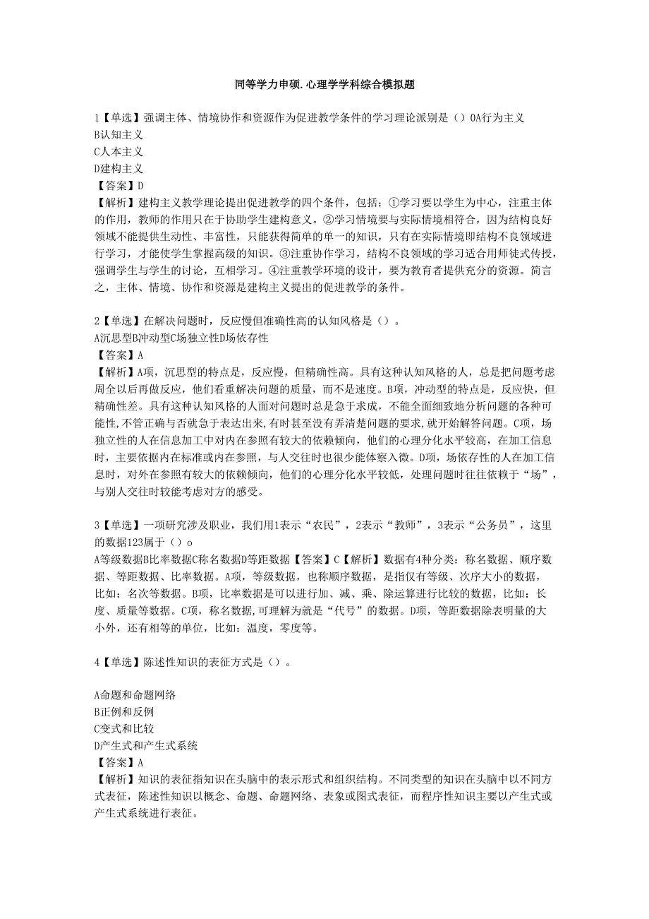 2024年同等学力申硕心理学科综合考前押卷模拟题.docx_第1页