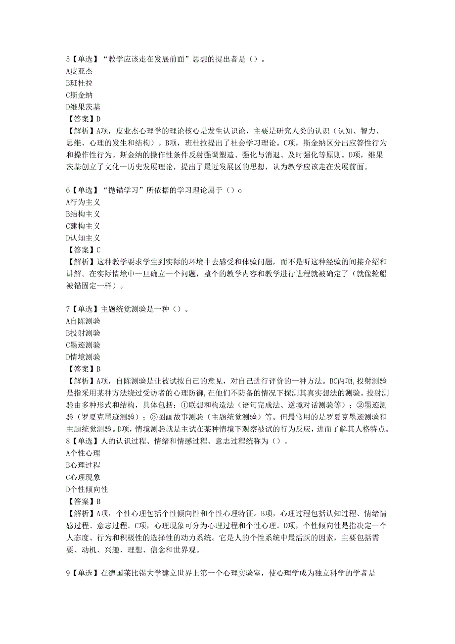 2024年同等学力申硕心理学科综合考前押卷模拟题.docx_第2页