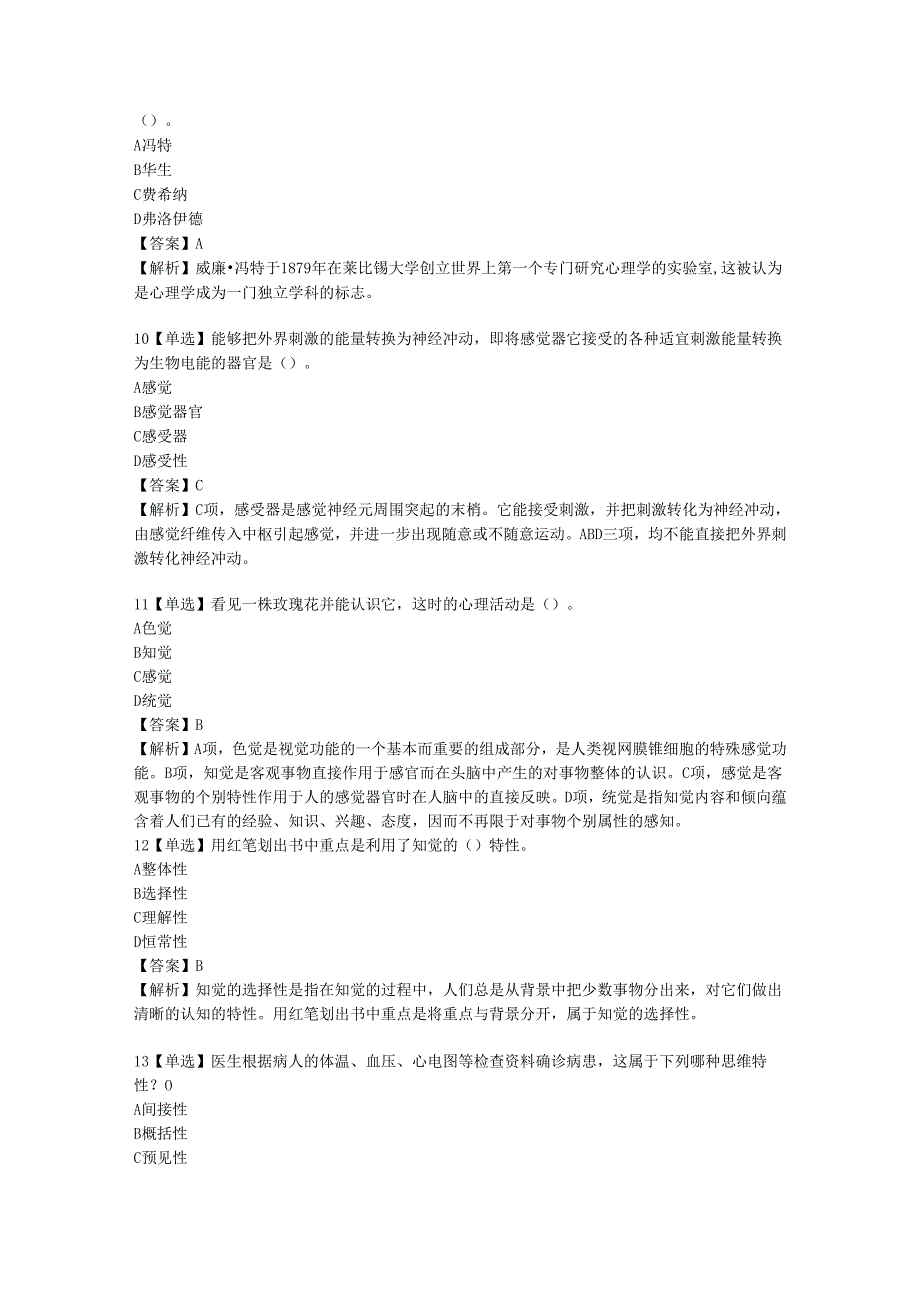 2024年同等学力申硕心理学科综合考前押卷模拟题.docx_第3页