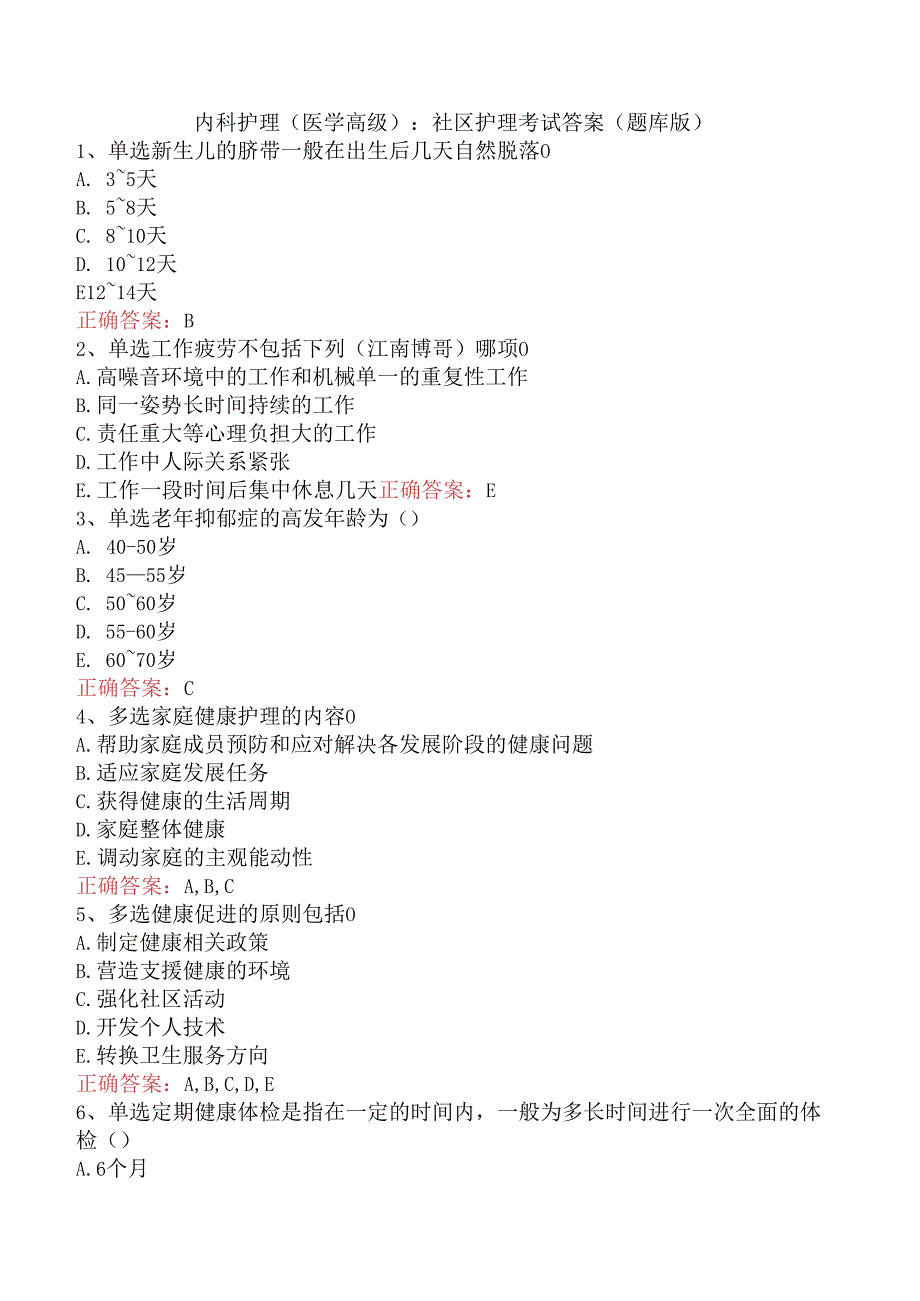 内科护理(医学高级)：社区护理考试答案（题库版）.docx_第1页