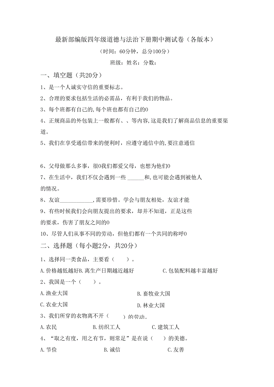 最新部编版四年级道德与法治下册期中测试卷(各版本).docx_第1页