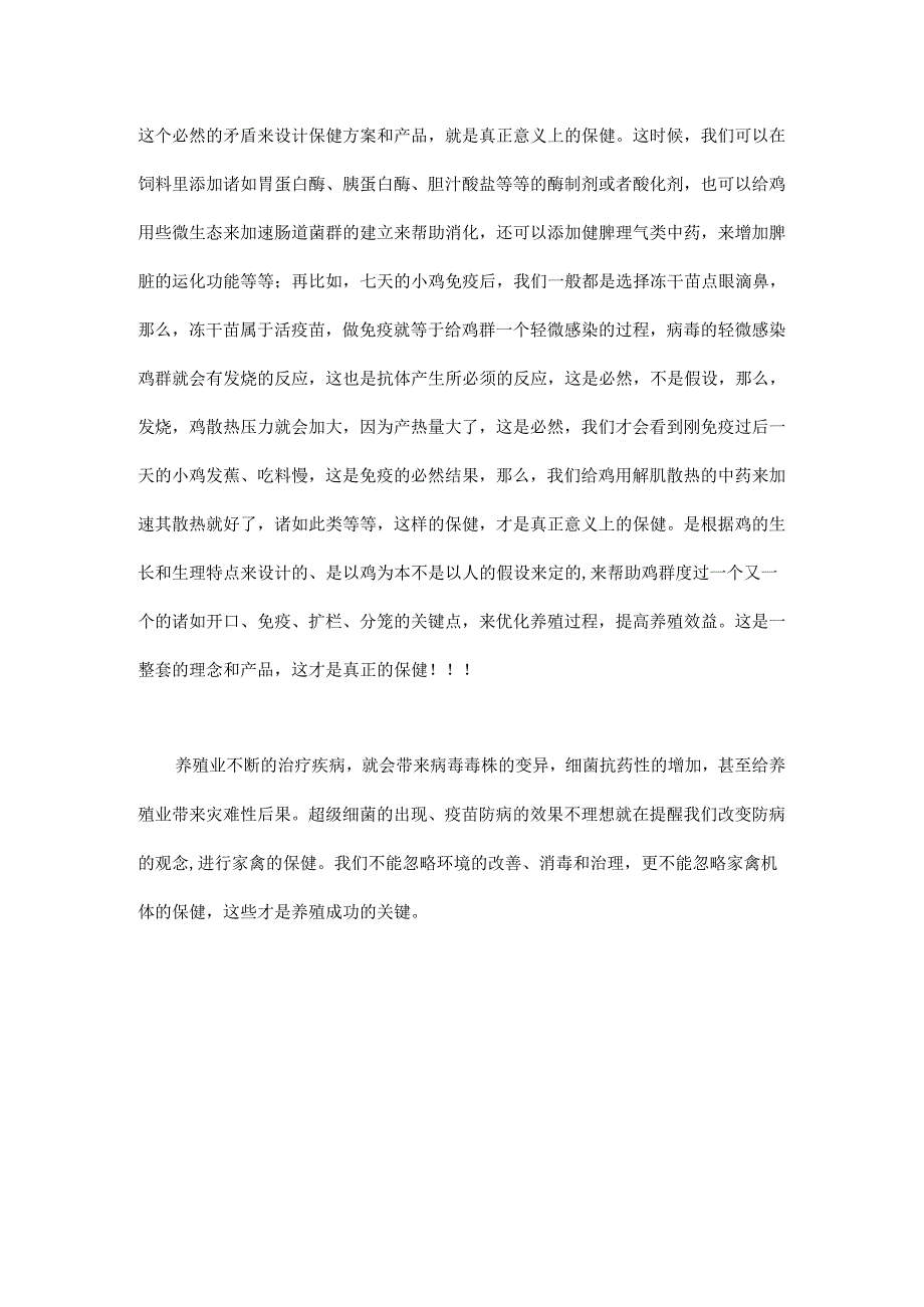 谈谈畜禽保健最好的保健药其实就在畜禽身上.docx_第3页