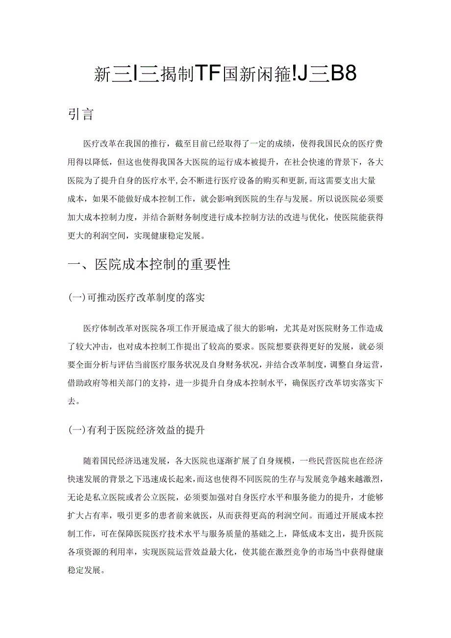 新医院财务制度下医院成本控制策略.docx_第1页