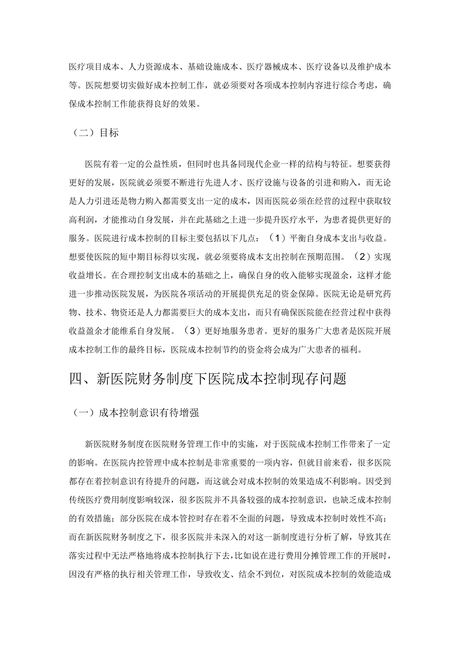 新医院财务制度下医院成本控制策略.docx_第3页