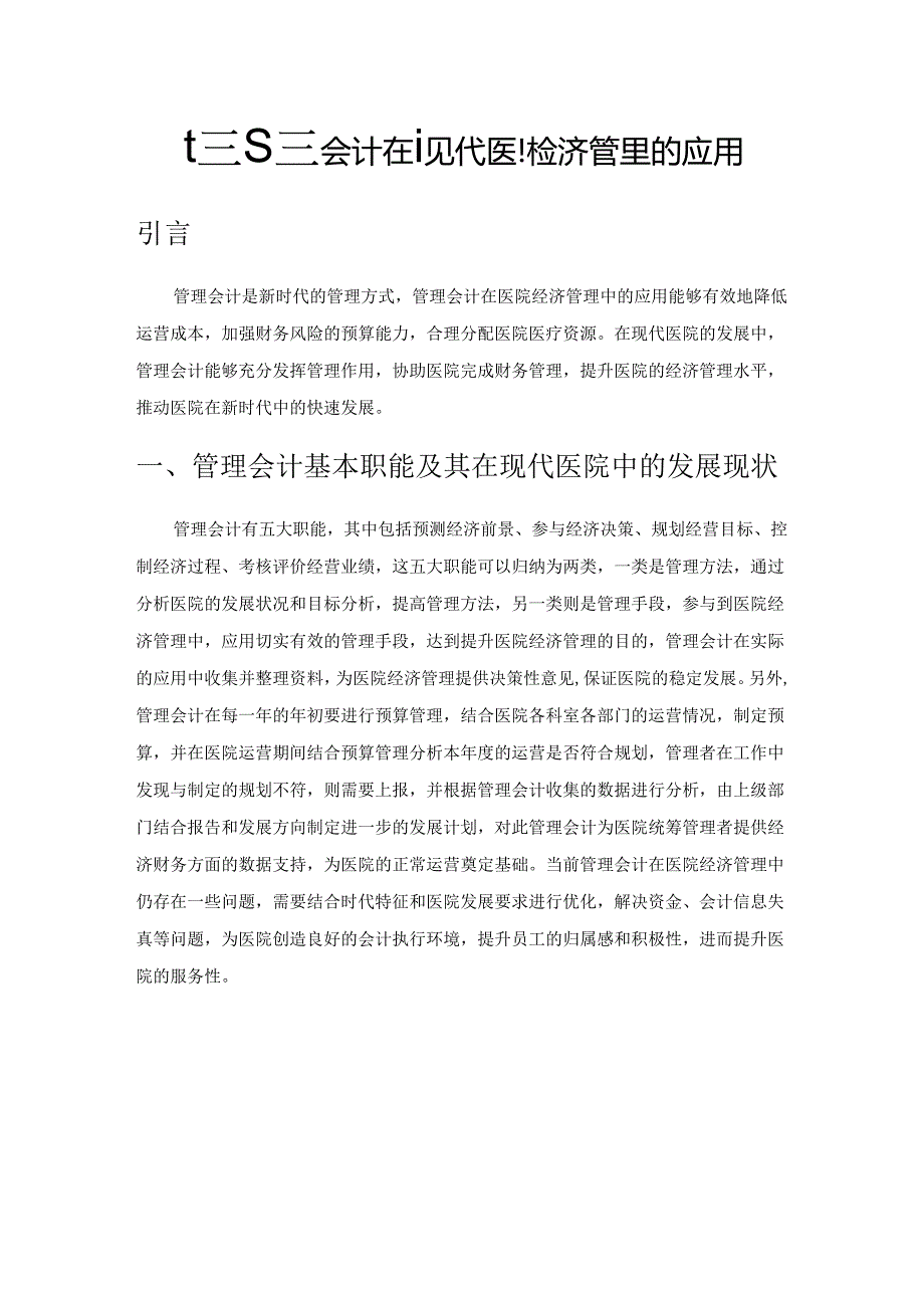 探究管理会计在现代医院经济管理的应用.docx_第1页