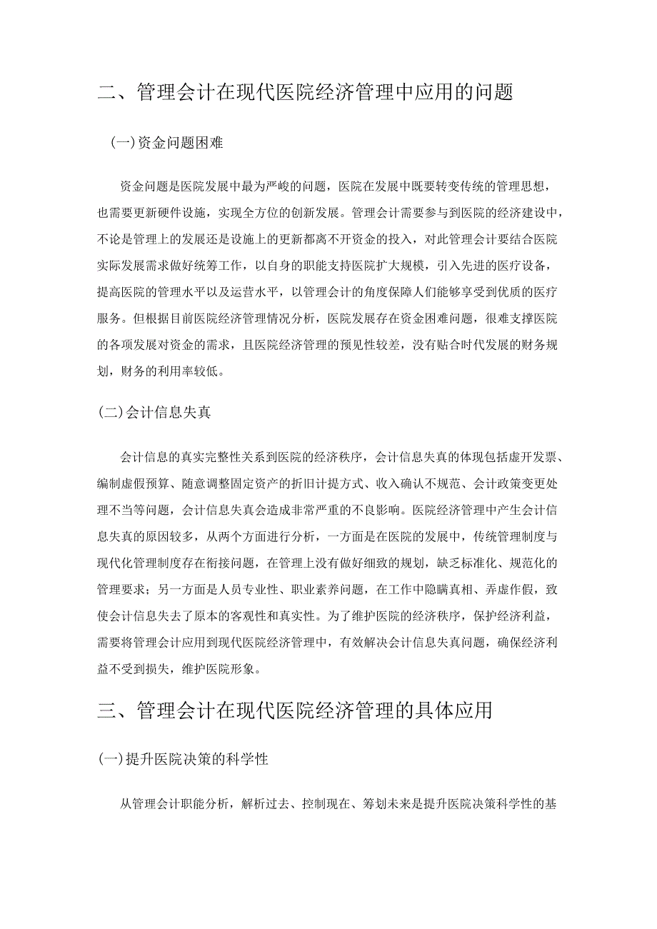 探究管理会计在现代医院经济管理的应用.docx_第2页