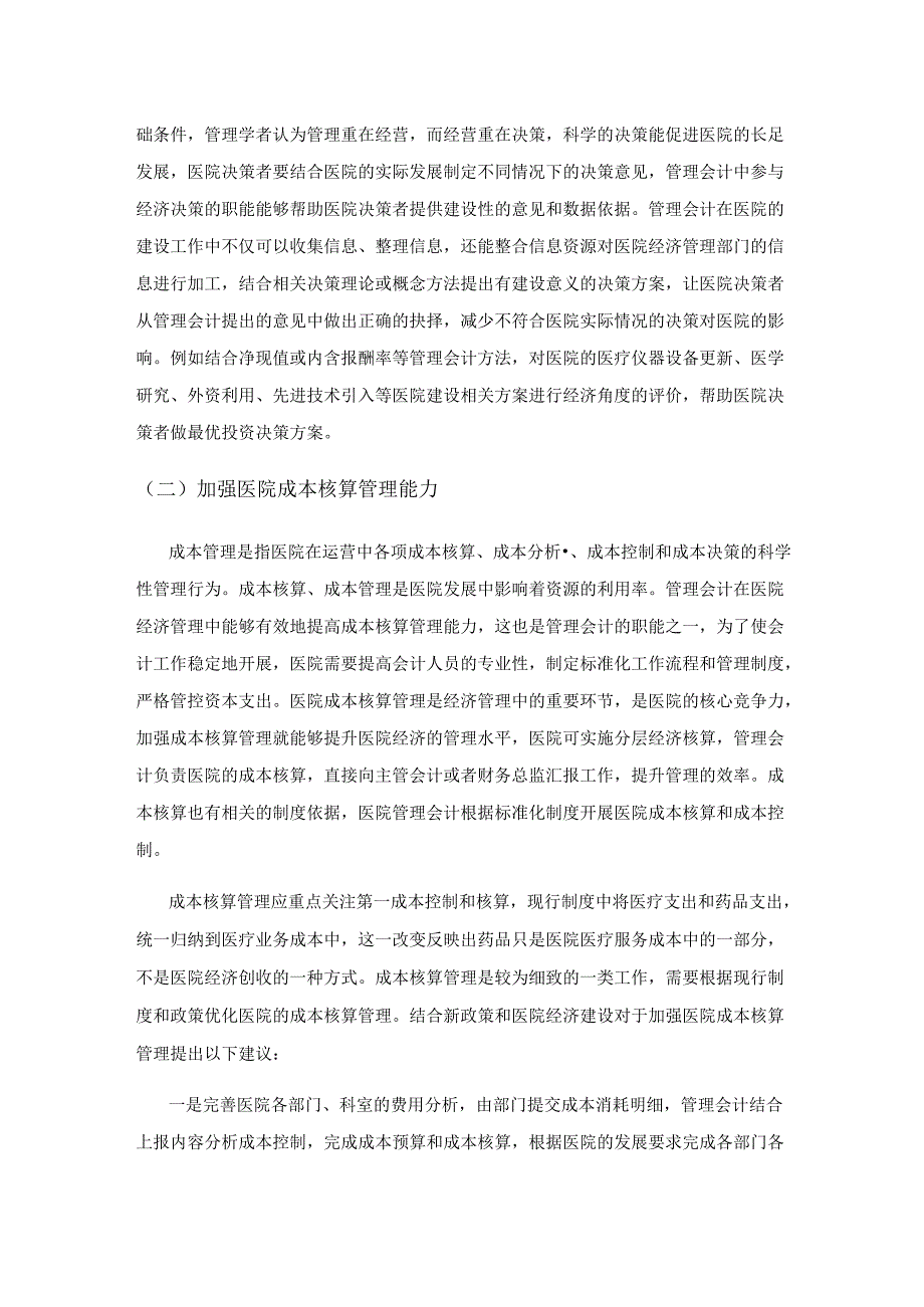 探究管理会计在现代医院经济管理的应用.docx_第3页