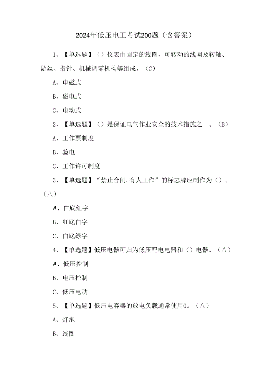 2024年低压电工考试200题（含答案）.docx_第1页