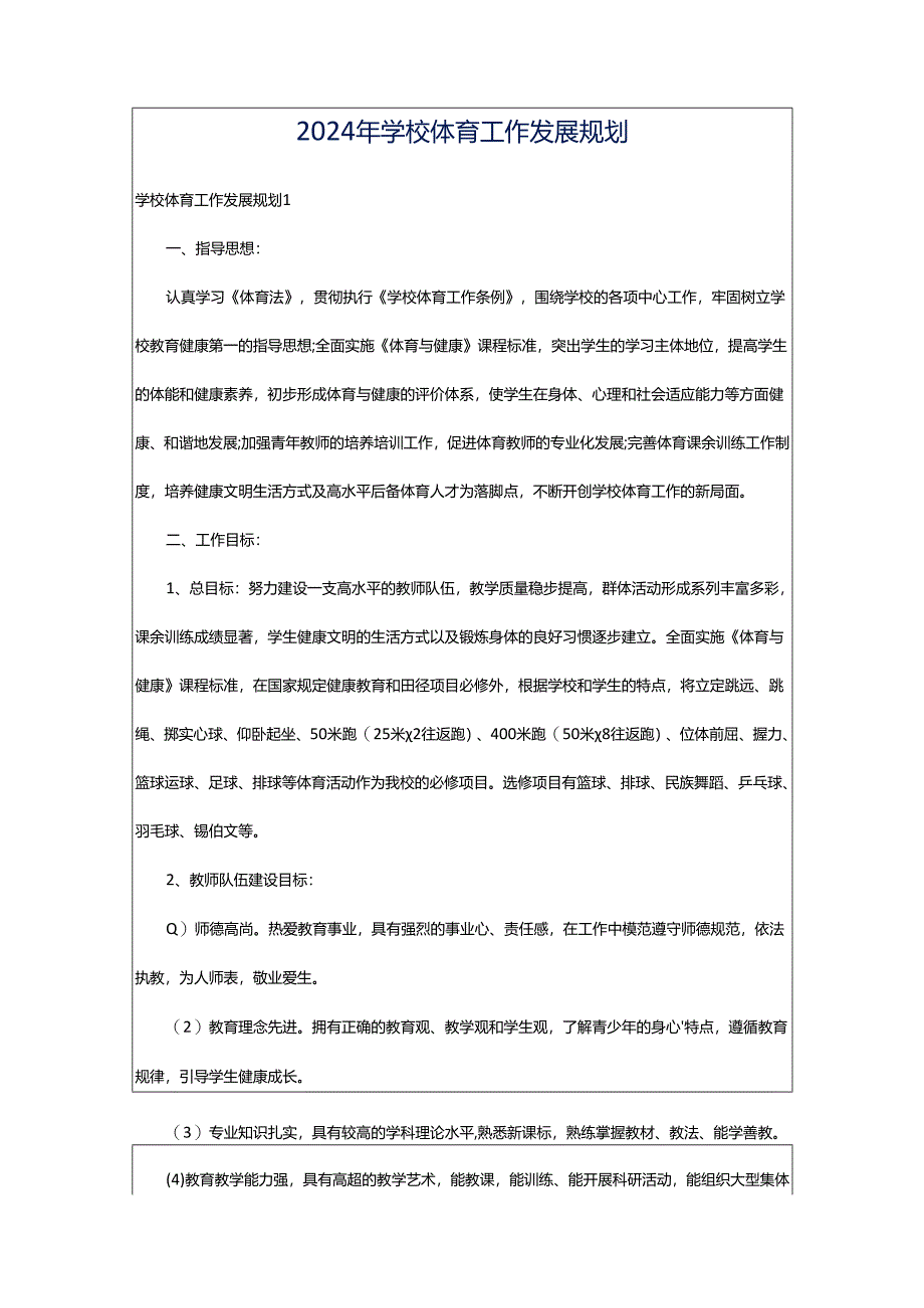 2024年学校体育工作发展规划.docx_第1页