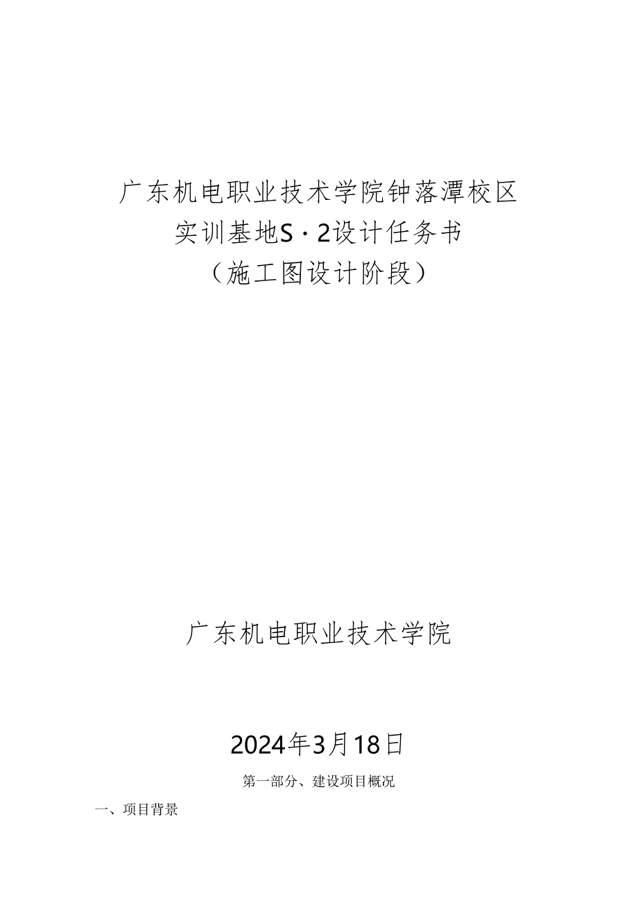 广东机电职业技术学院钟落潭校区实训基地施工图设计任务书.docx_第1页