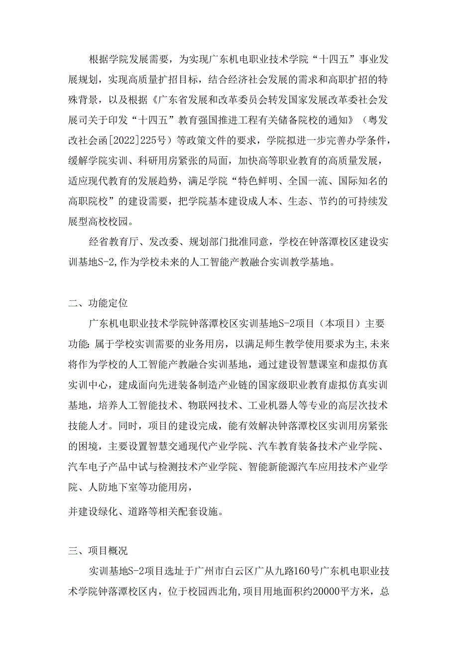 广东机电职业技术学院钟落潭校区实训基地施工图设计任务书.docx_第2页