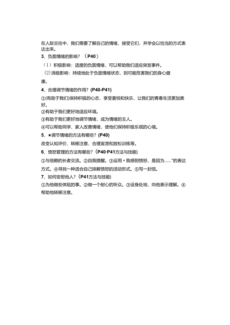 2024年春七年级下册第四课《揭开情绪的面纱》知识点.docx_第2页