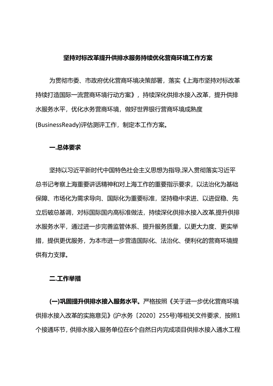 坚持对标改革 提升供排水服务 持续优化营商环境工作方案.docx_第1页