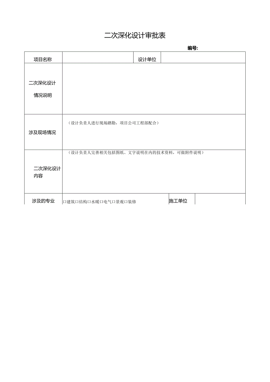 05 二次深化设计审批表.docx_第1页