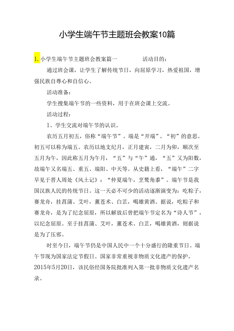 小学生端午节主题班会教案10篇.docx_第1页