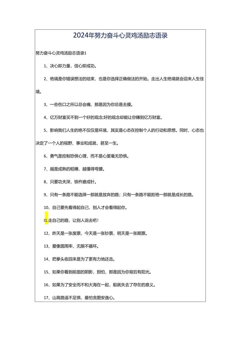 2024年努力奋斗心灵鸡汤励志语录.docx_第1页