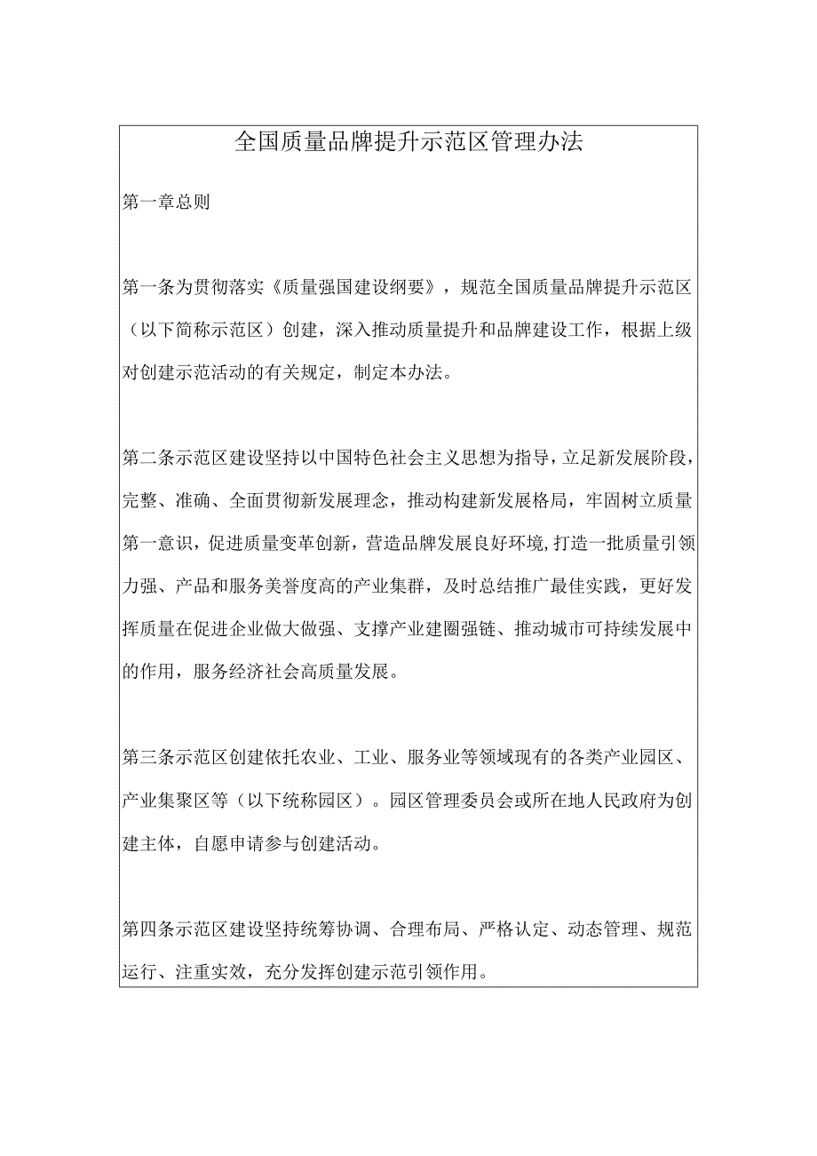 全国质量品牌提升示范区管理办法.docx_第1页