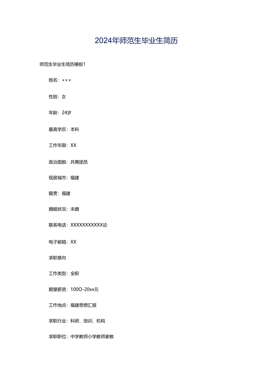 2024年师范生毕业生简历.docx_第1页