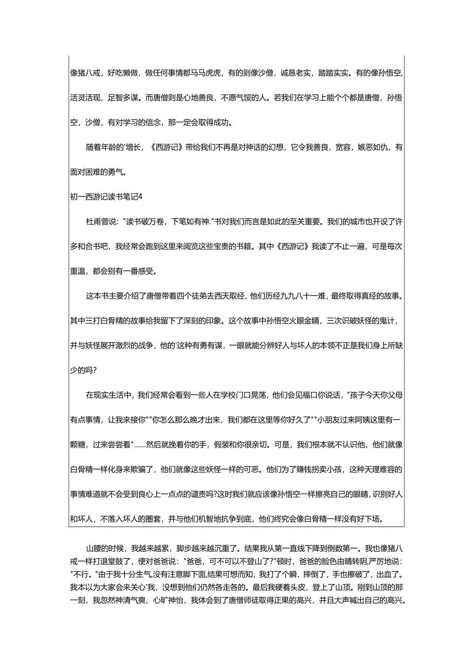 2024年初一西游记读书笔记.docx_第3页