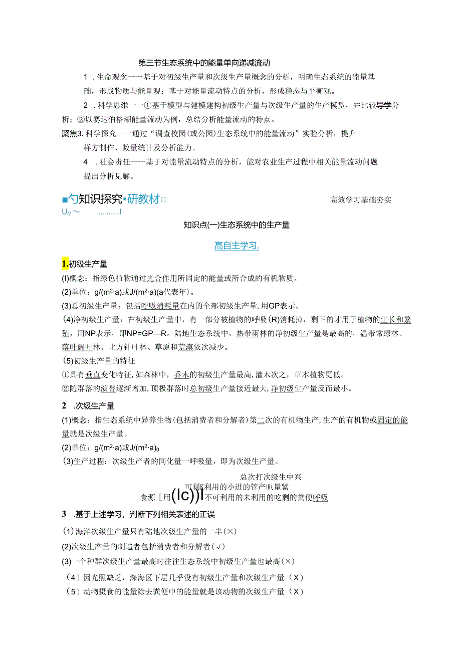 2023-2024学年浙科版选择性必修2 第三章第三节 生态系统中的能量单向递减流动 学案.docx_第1页