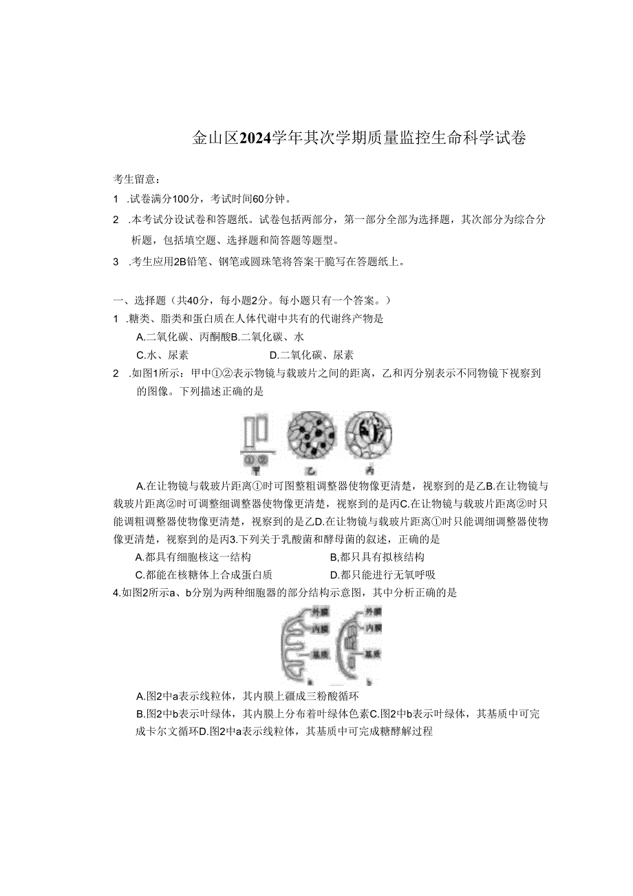 上海市金山区2024-2025学年生命科学等级考二模试卷及参考答案.docx_第1页