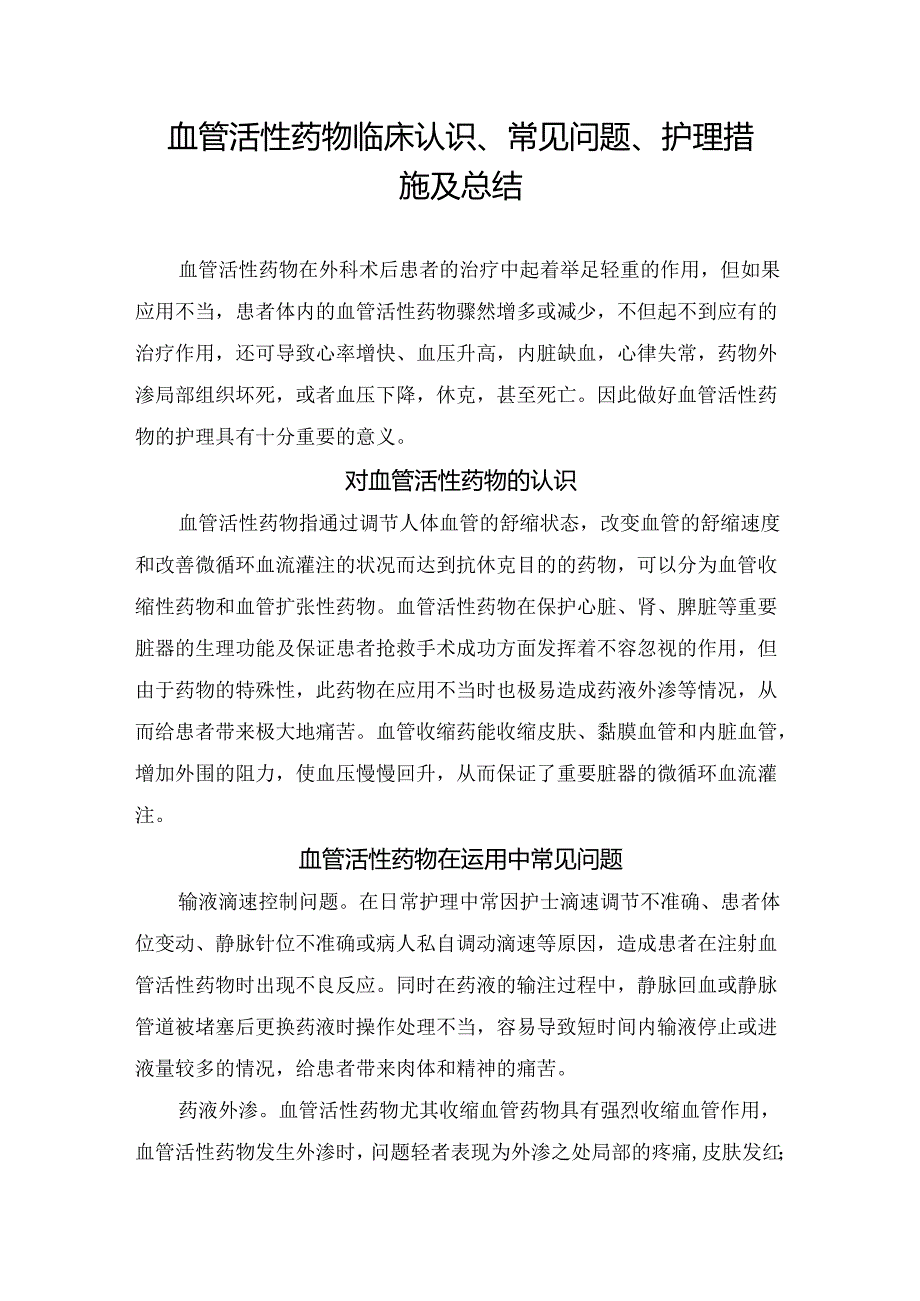 血管活性药物临床认识、常见问题、护理措施及总结.docx_第1页