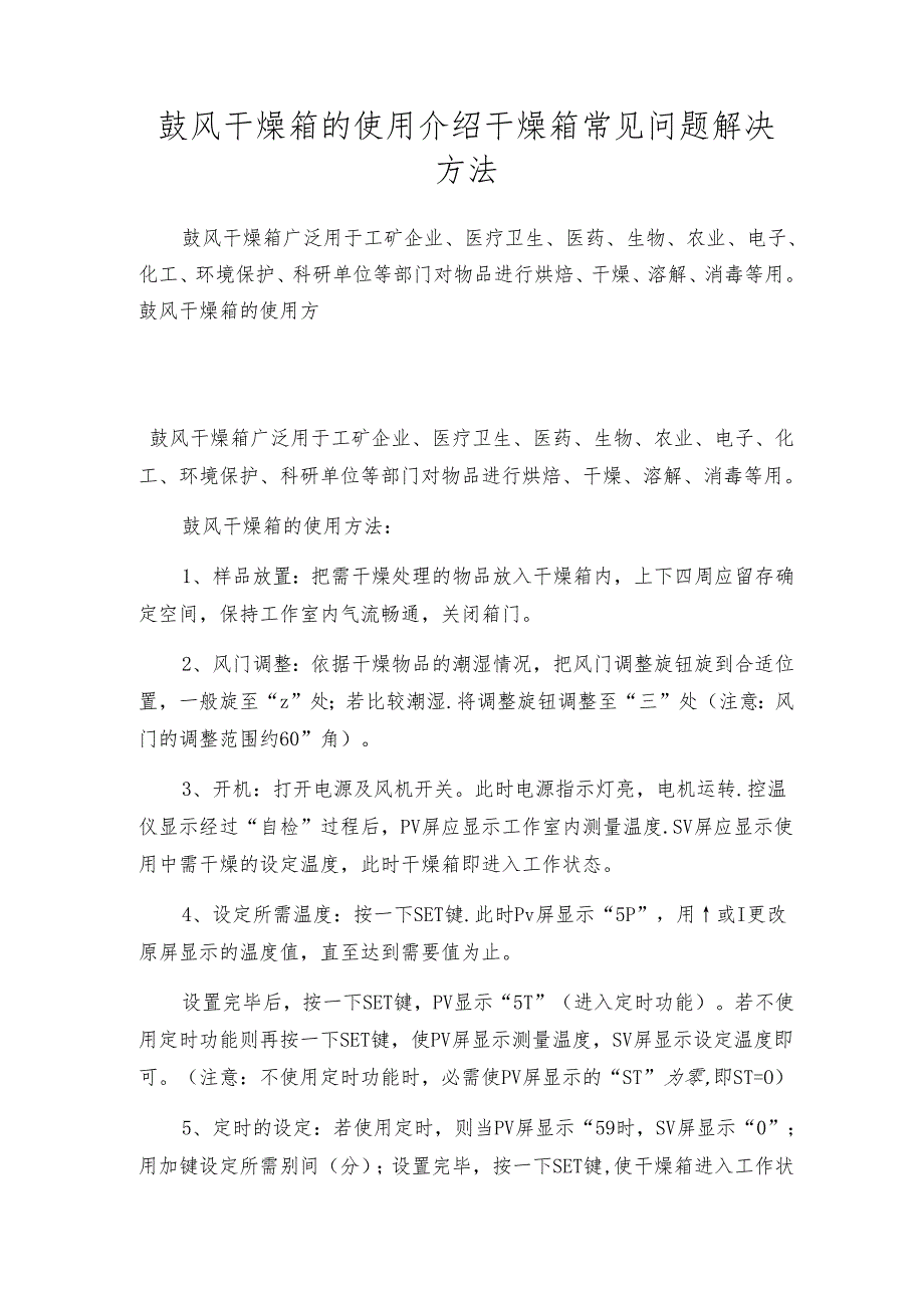 鼓风干燥箱的使用介绍 干燥箱常见问题解决方法.docx_第1页