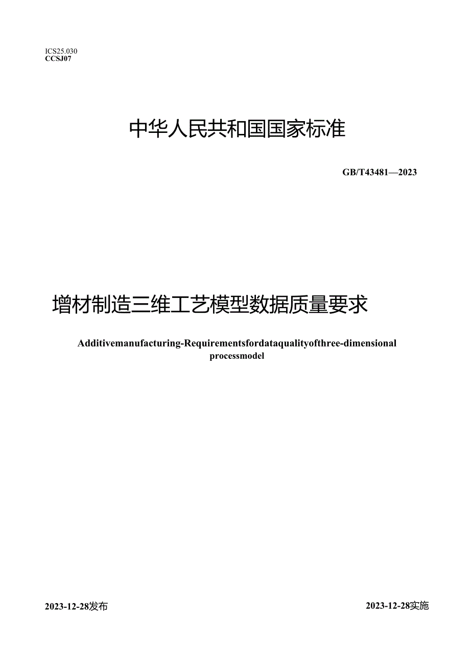 GB_T43481-2023增材制造三维工艺模型数据质量要求.docx_第1页