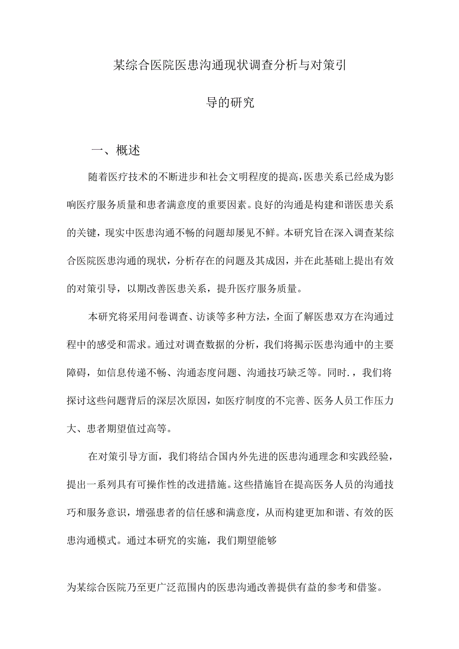 某综合医院医患沟通现状调查分析与对策引导的研究.docx_第1页