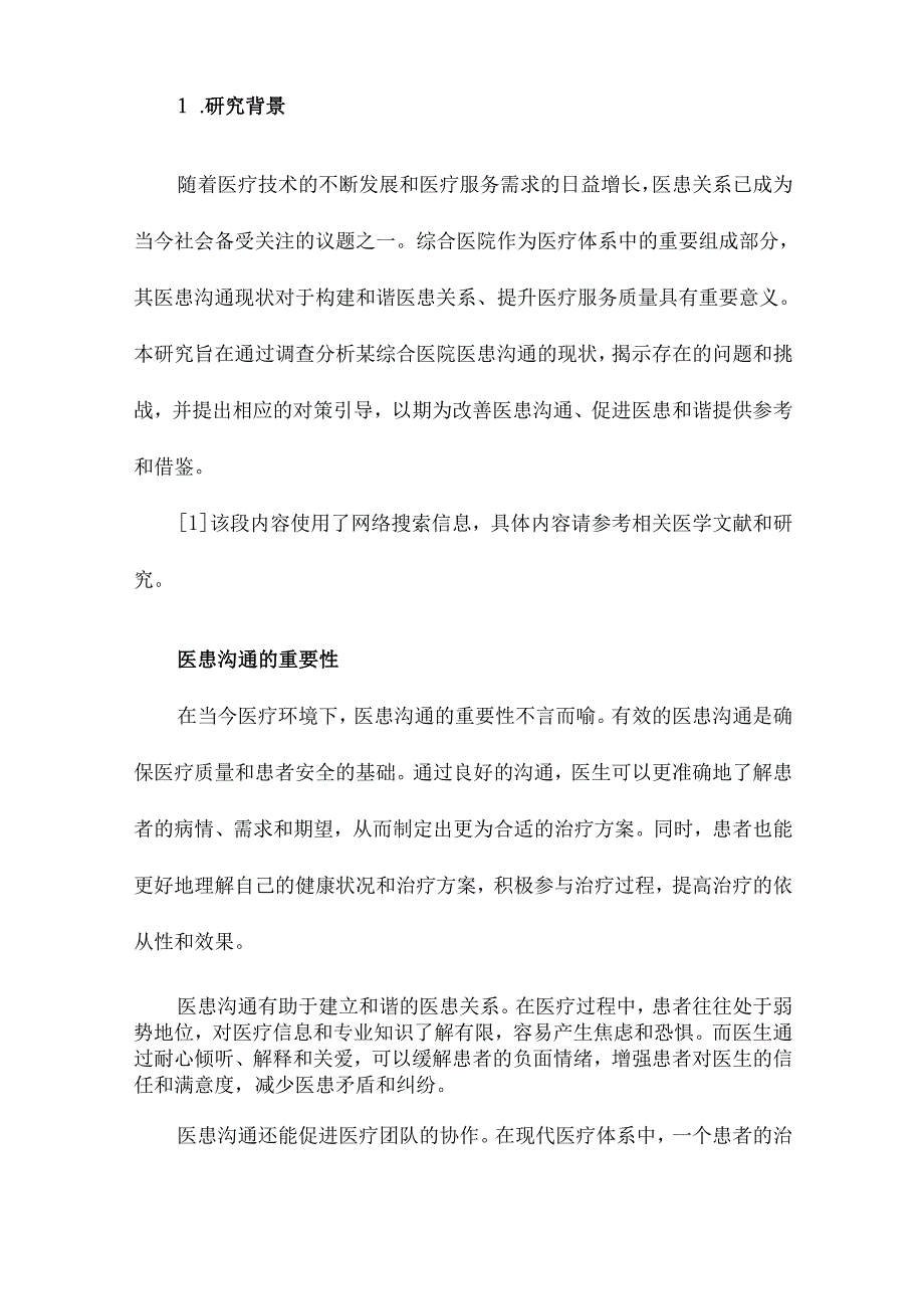 某综合医院医患沟通现状调查分析与对策引导的研究.docx_第2页