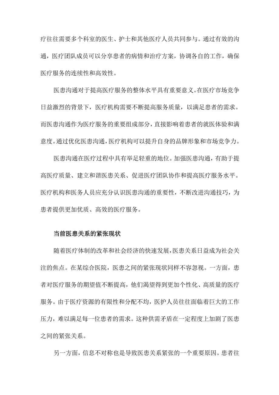 某综合医院医患沟通现状调查分析与对策引导的研究.docx_第3页