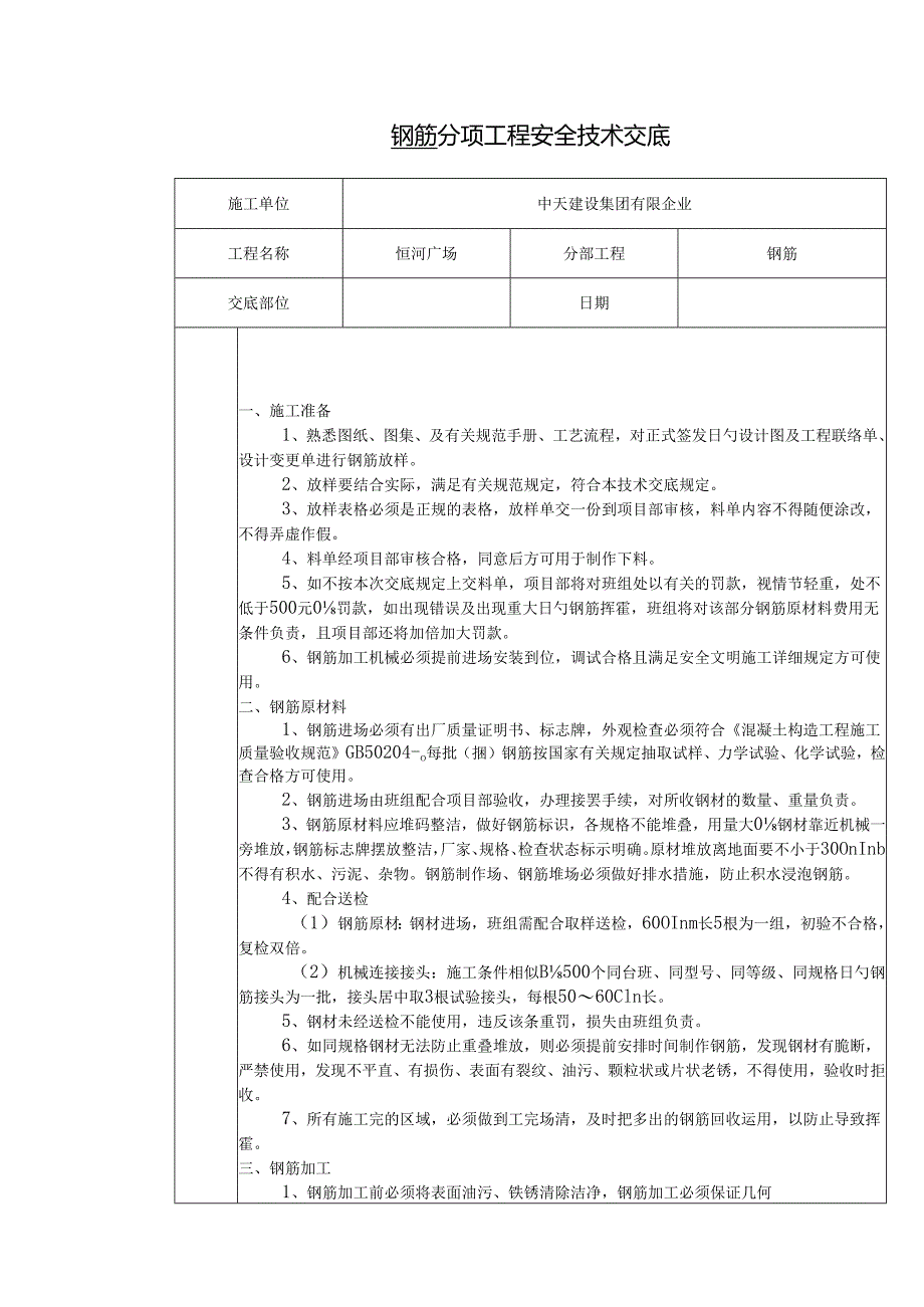 钢筋技术交底.docx_第1页