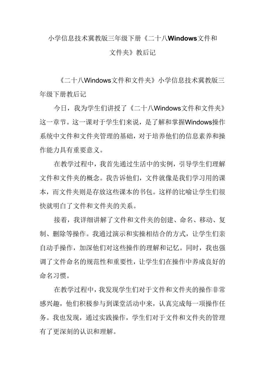 小学信息技术冀教版三年级下册《二十八 Windows文件和文件夹》教后记.docx_第1页