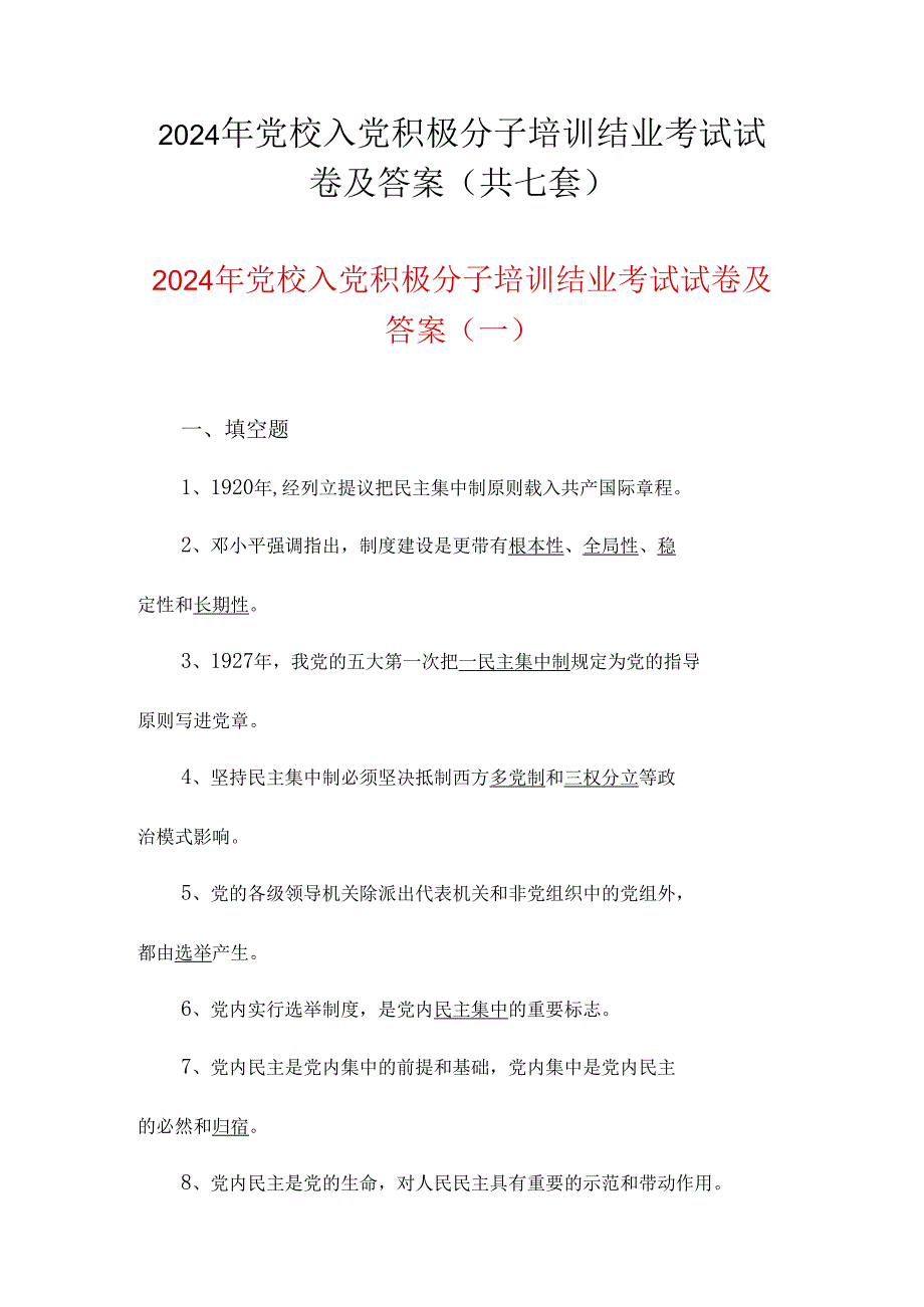 2024年党校入党积极分子培训结业考试试卷及答案（共七套）.docx_第1页