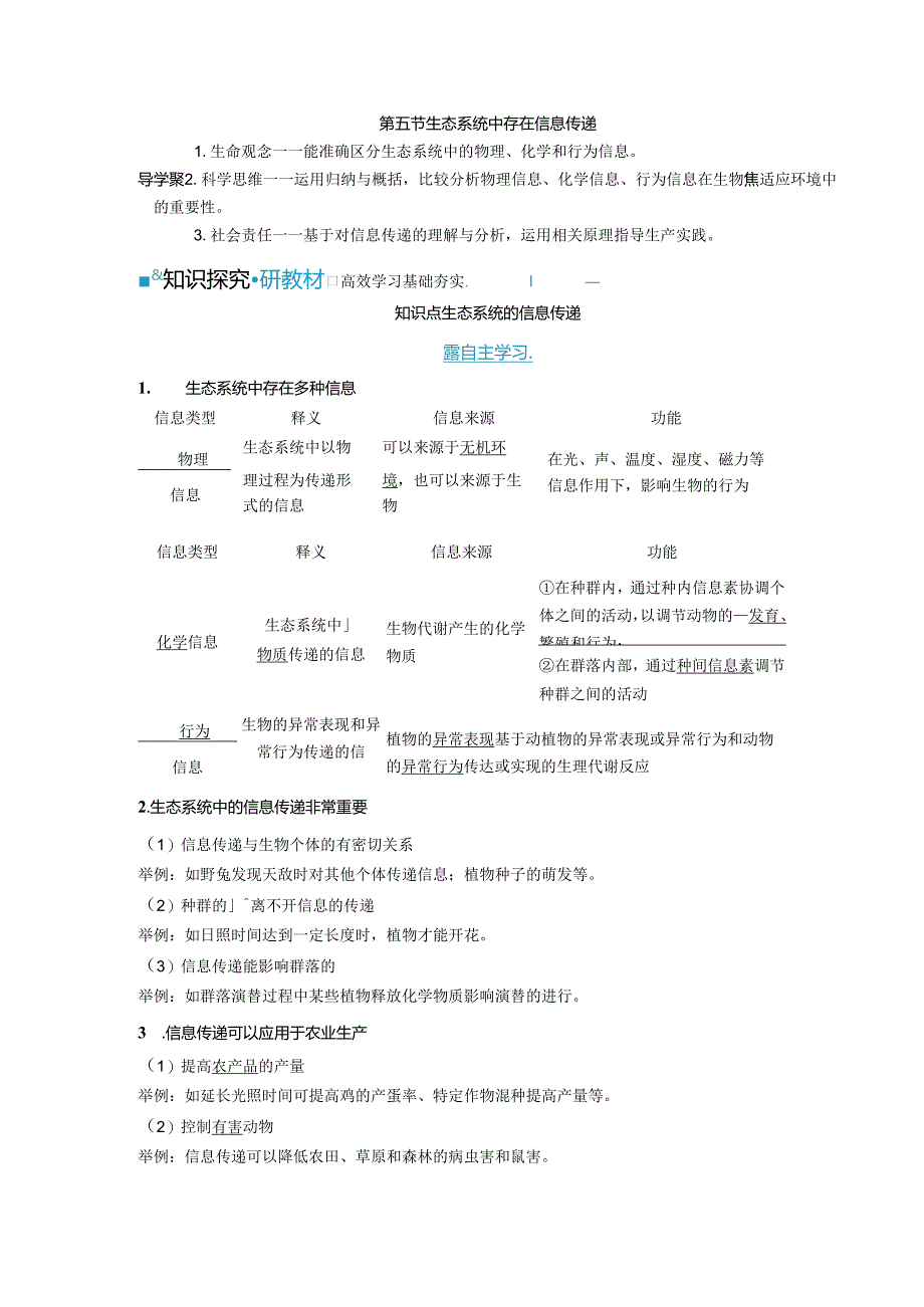 2023-2024学年浙科版选择性必修2 第三章第五节 生态系统中存在信息传递 学案.docx_第1页