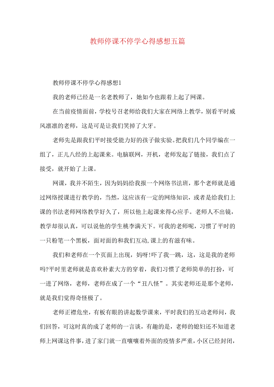 教师停课不停学心得感想五篇.docx_第1页