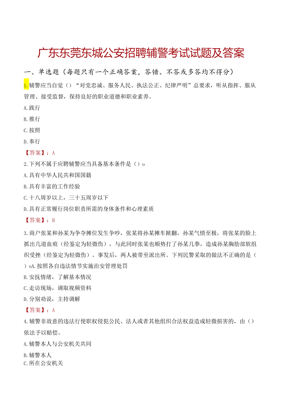 广东东莞东城公安招聘辅警考试试题及答案.docx_第1页