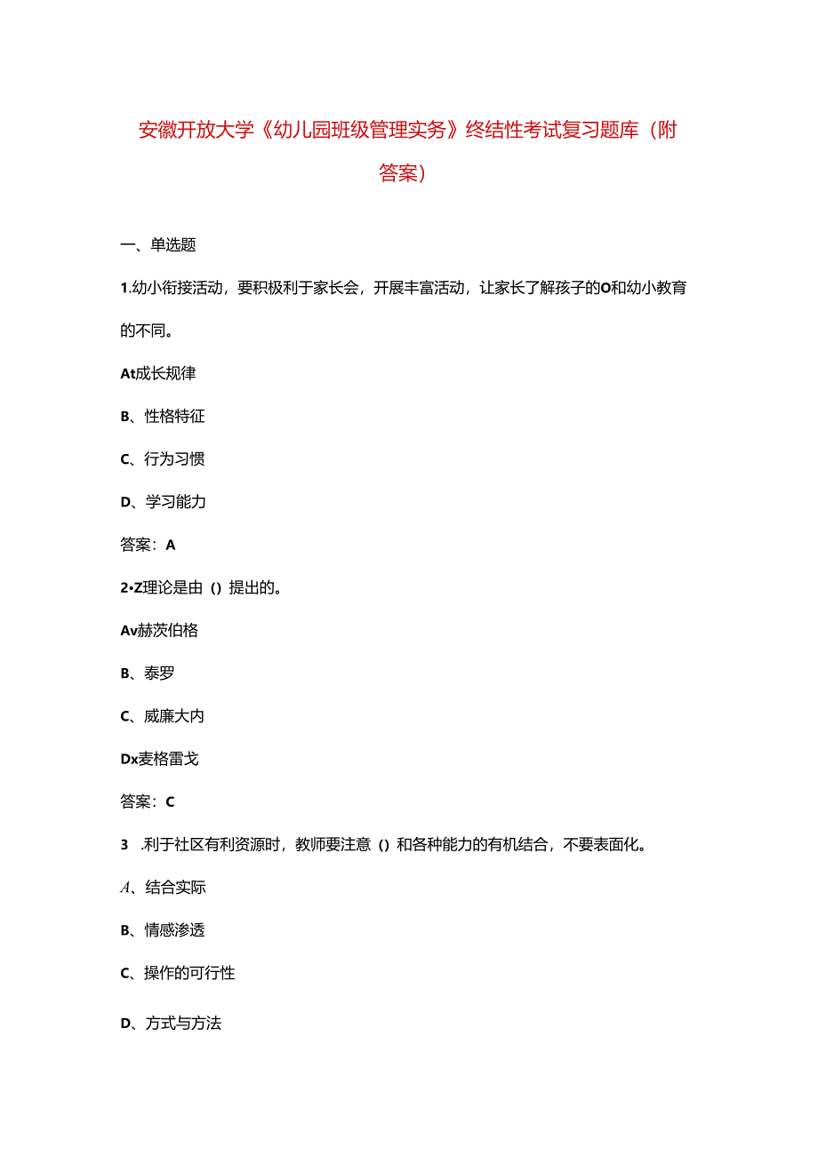 安徽开放大学《幼儿园班级管理实务》终结性考试复习题库（附答案）.docx_第1页