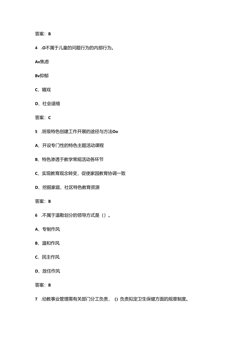 安徽开放大学《幼儿园班级管理实务》终结性考试复习题库（附答案）.docx_第2页