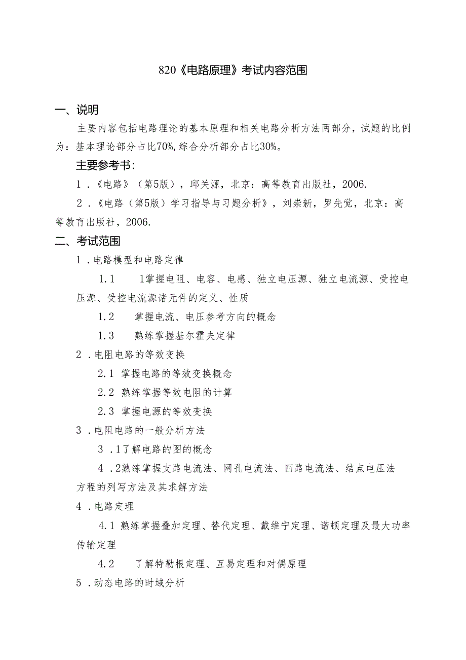 长安大学2024年硕士研究生招生考试说明 820-《电路原理》.docx_第1页