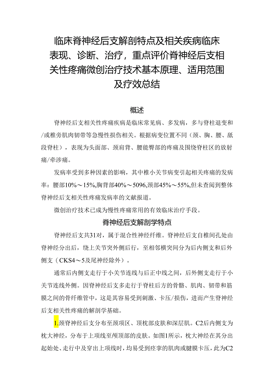 临床脊神经后支解剖特点及相关疾病临床表现、诊断、治疗重点评价脊神经后支相关性疼痛微创治疗技术基本原理、适用范围及疗效总结.docx_第1页