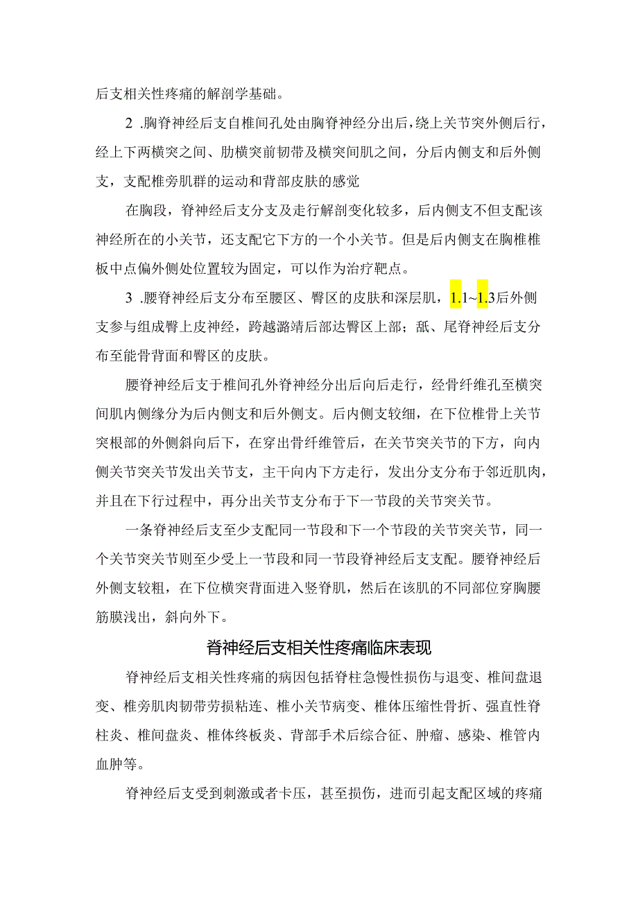 临床脊神经后支解剖特点及相关疾病临床表现、诊断、治疗重点评价脊神经后支相关性疼痛微创治疗技术基本原理、适用范围及疗效总结.docx_第2页