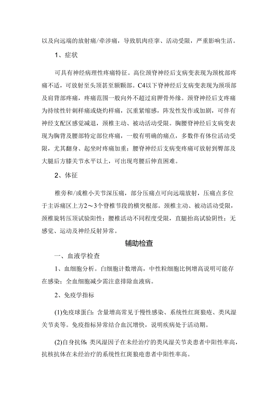 临床脊神经后支解剖特点及相关疾病临床表现、诊断、治疗重点评价脊神经后支相关性疼痛微创治疗技术基本原理、适用范围及疗效总结.docx_第3页