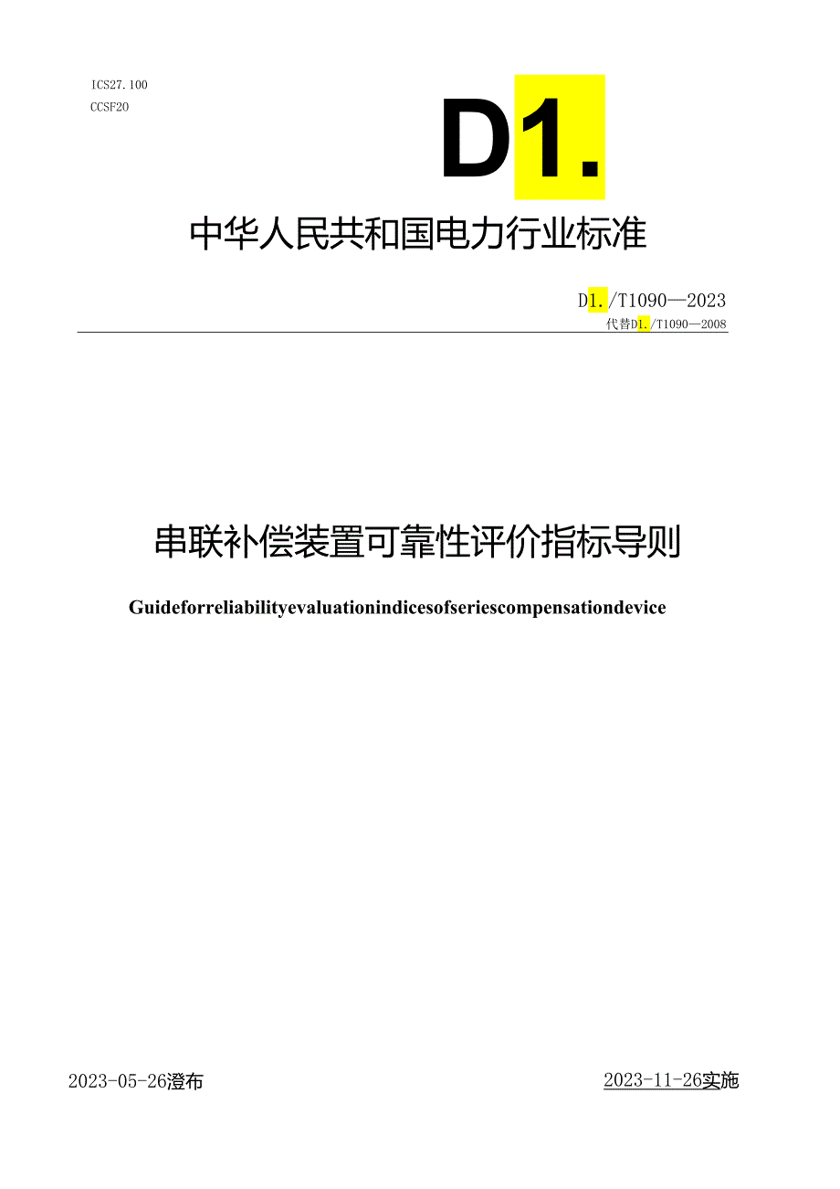 DL_T1090-2023串联补偿装置可靠性评价指标导则.docx_第1页