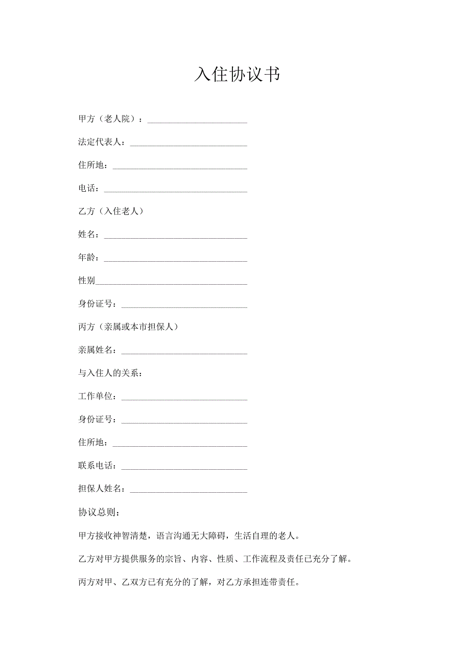 入住协议书（最新版）.docx_第1页