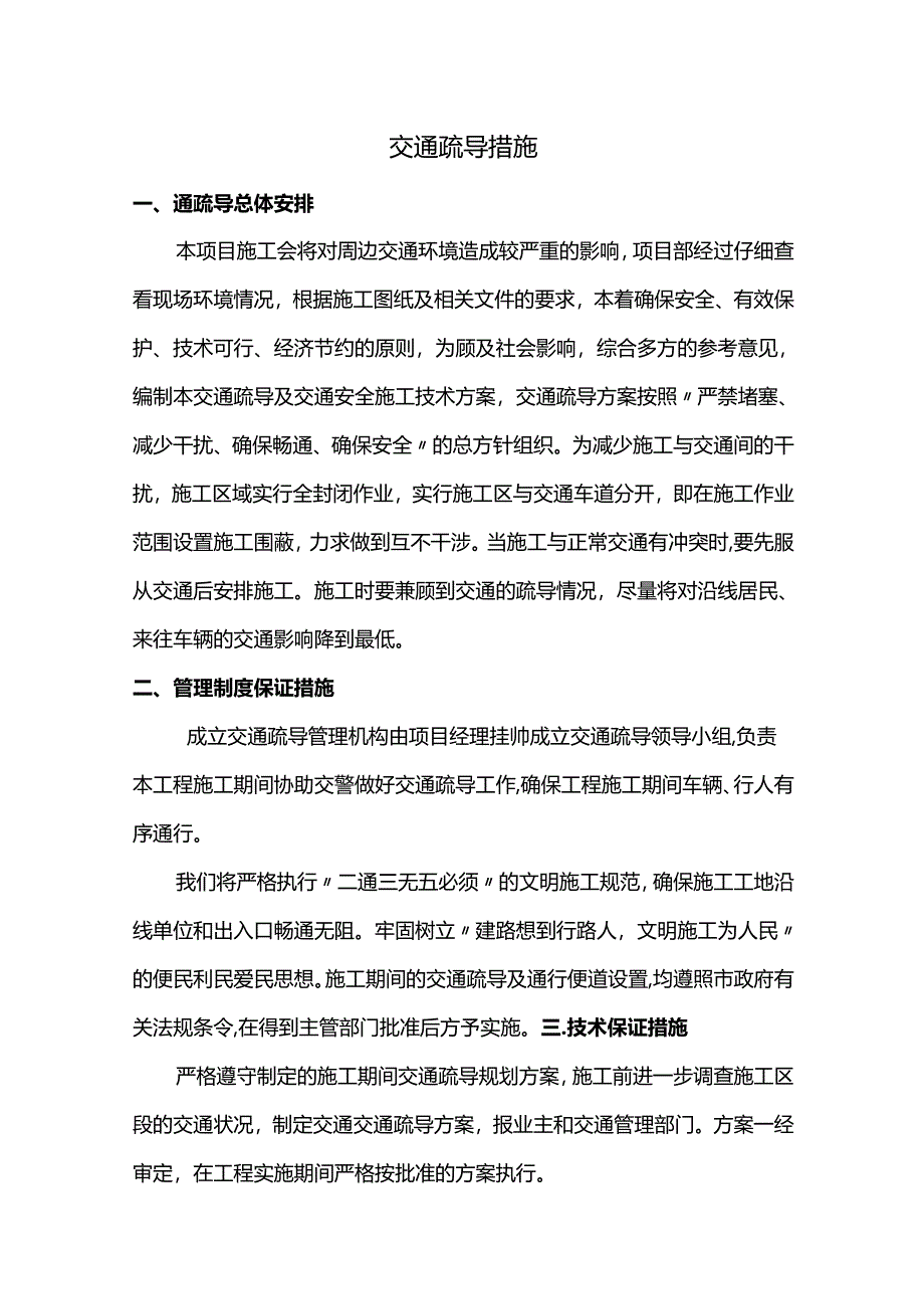 交通疏导措施.docx_第1页