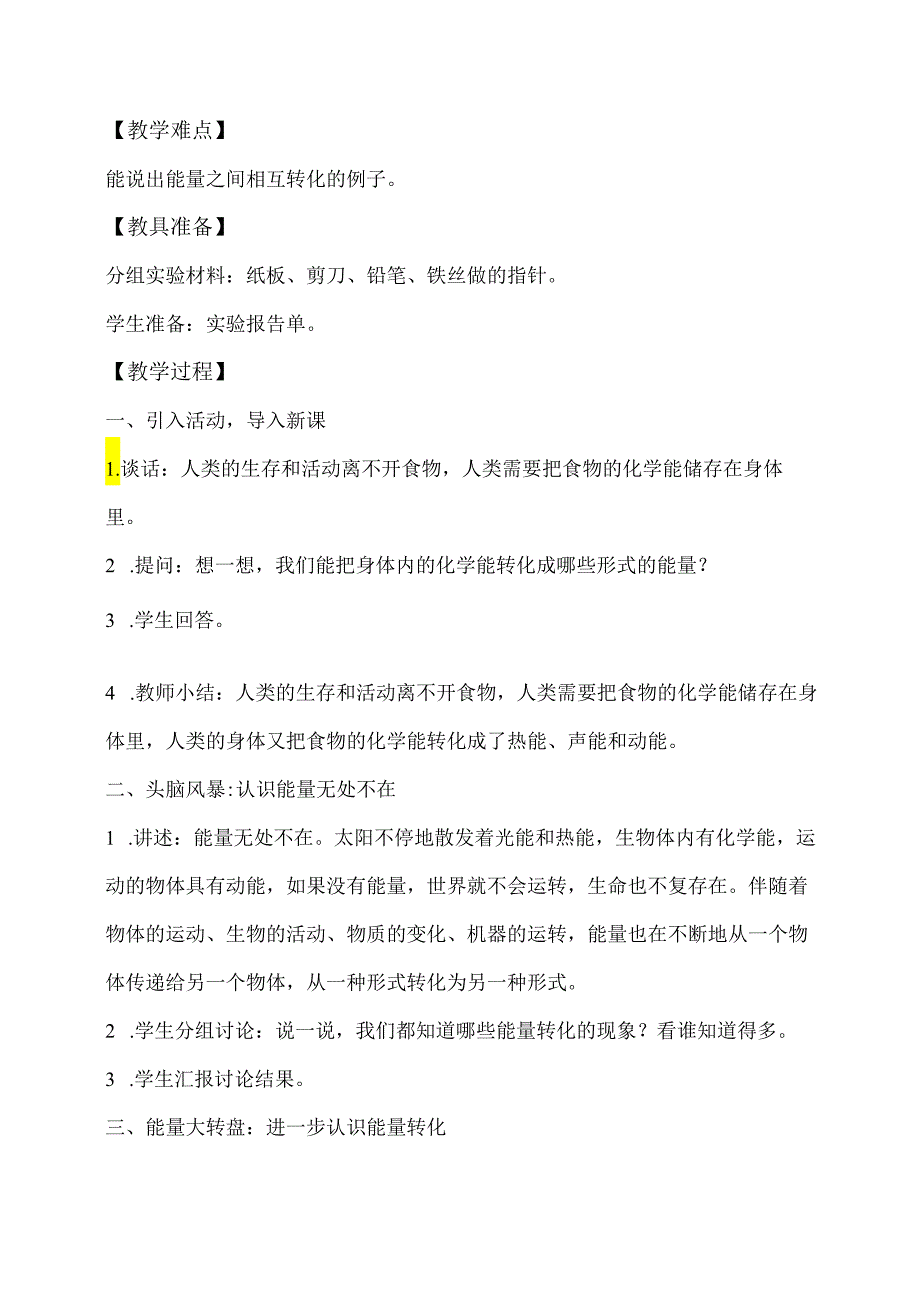 2-5 能量大转盘（教学设计）-五年级科学下册（大象版）.docx_第2页