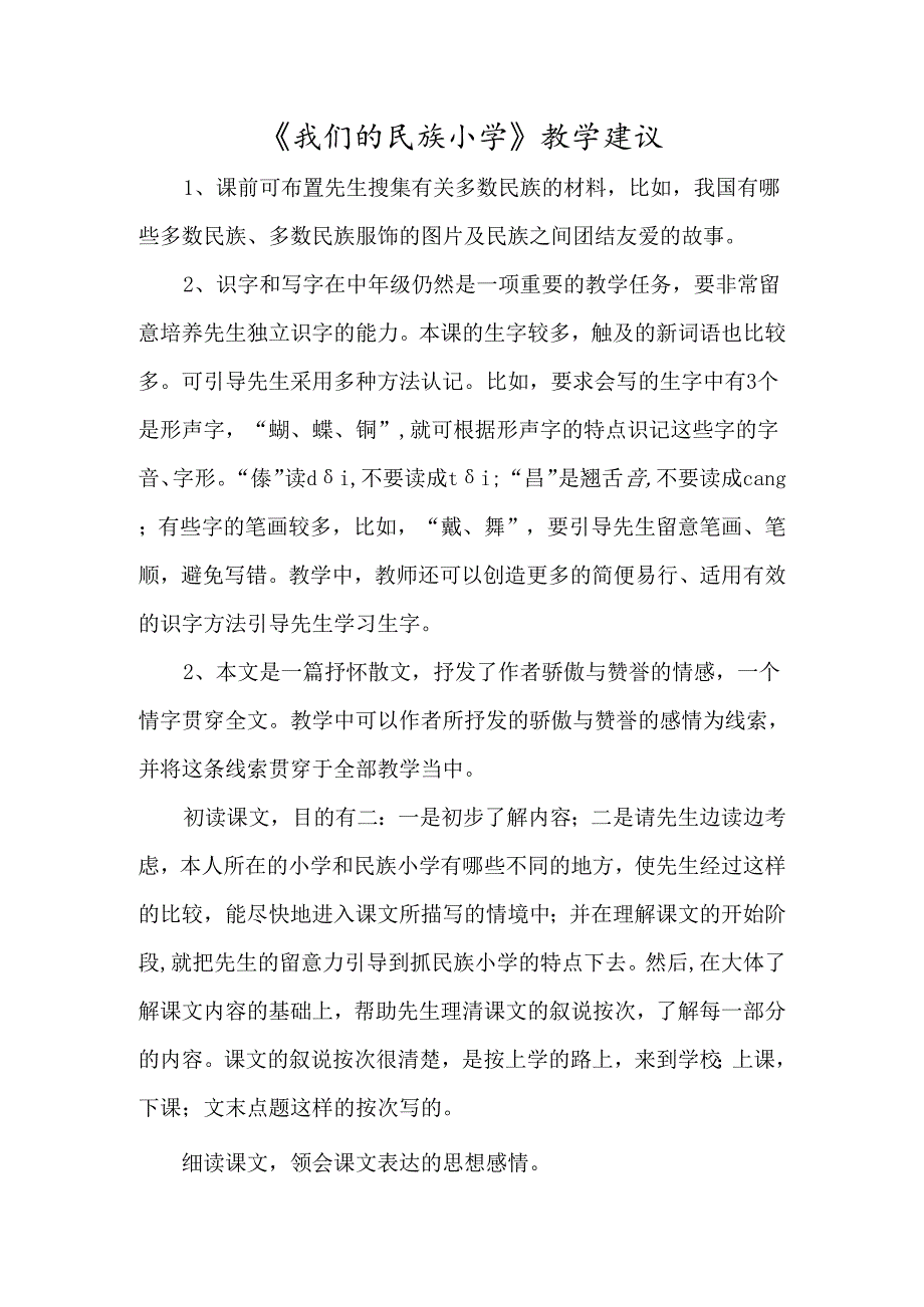 《我们的民族小学》教学建议-经典教学教辅文档.docx_第1页